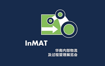 2023年上海内部物流及过程管理展览会 InMAT